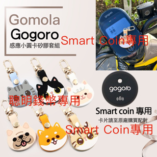 Gogoro聰明錢幣 Smart Coin專用 動物款保護套組 Gomola新型設計專利 可掛脖 可腰掛