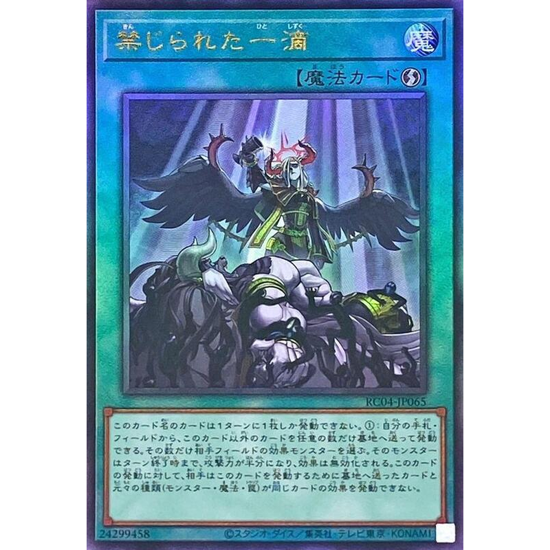 RC04-JP065 禁忌的一滴 (浮雕)