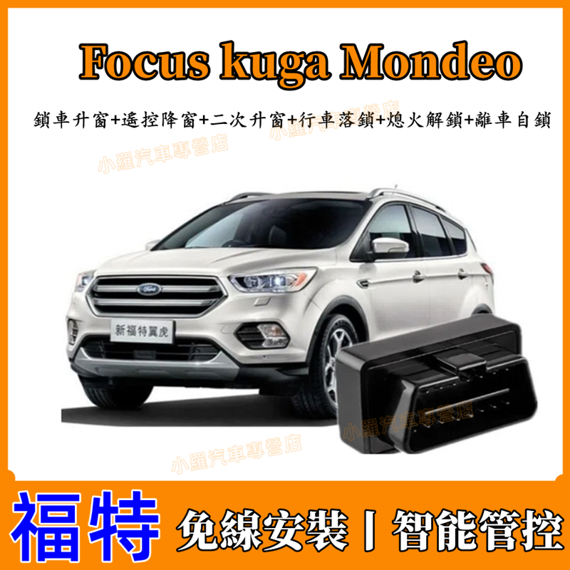 Focus kuga Mondeo福特Ford 升窗 落鎖器 速控鎖  開門閃燈 鎖車關窗 防夾 怠速上鎖 自動上鎖