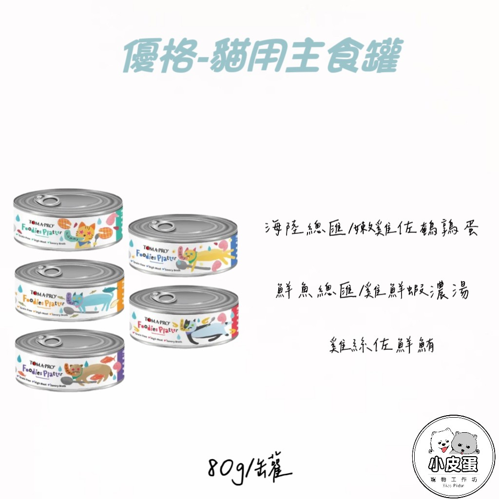 【TOMA-PRO 優格】貓用主食罐 80g/罐 罐頭 貓罐頭