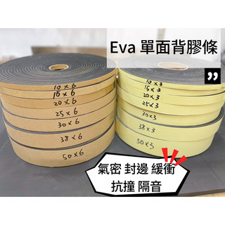 Eva 單面背膠條 氣密條 隔音條 填縫條 封邊條