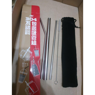 全新 群益 304不鏽鋼包邊吸管組 不鏽鋼吸管組 環保吸管 粗吸管 珍奶吸管 細吸管 彎吸管 清潔刷 收納袋 珍奶