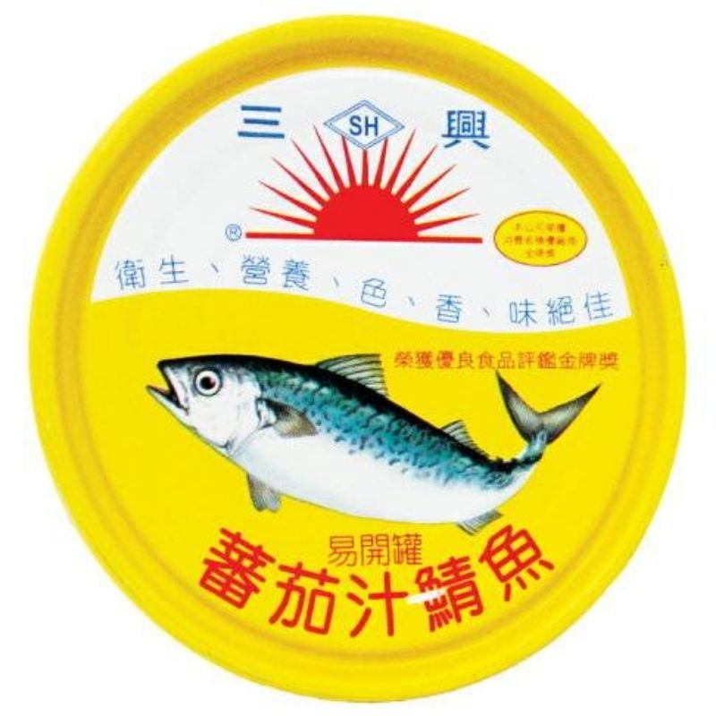 三興番茄汁鯖魚🔥特價 🔥3入80售完就沒
