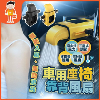 🔥換季出清🔥 汽車座椅靠背風扇 車用風扇 車用電風扇 汽車椅背風扇 汽車風扇 便攜式 usb 風扇 臺灣現貨