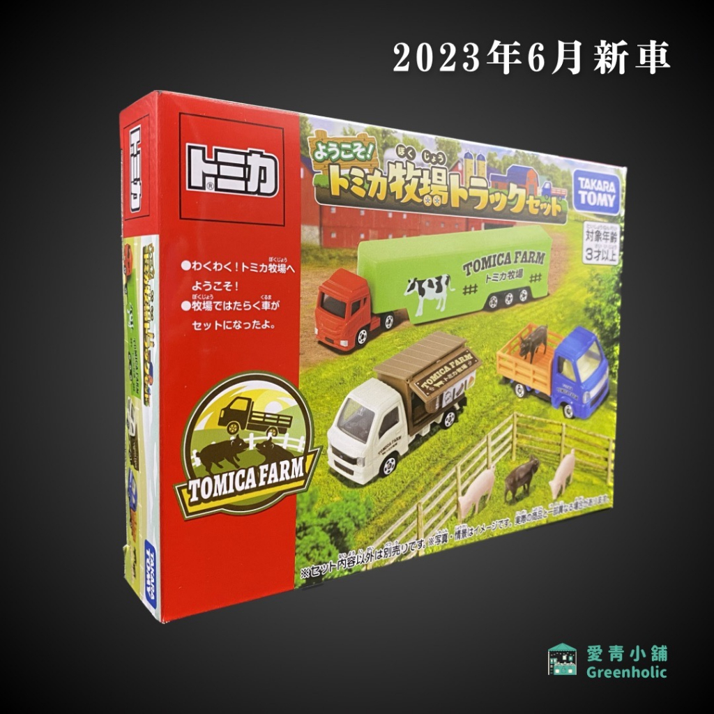 Tomica 農場套裝 牛奶車 牧場銷售車 運載車♪2023年6月17日♪全新♪日貨♪未拆封