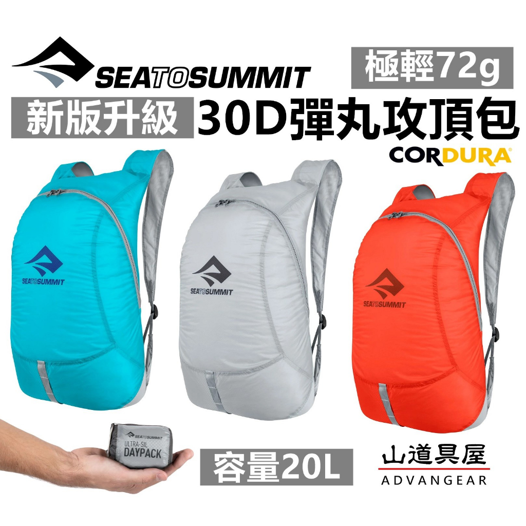 【山道具屋】Sea to Summit Ultra-Sil Day Pack 輕量 CORDURA 防水攻頂包(20L)