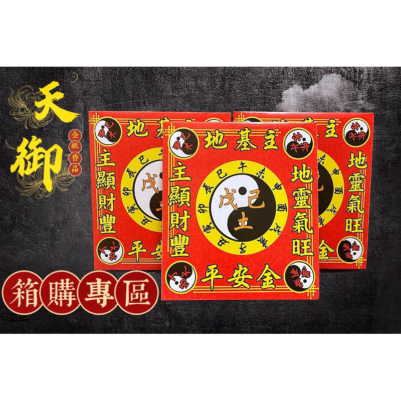 《天御香品》《免運費》《地基主整箱下單區》《正環保竹漿紙一箱40盒》地基主金紙、地主公、守地神、宅基神、地靈公、灶神餐飲