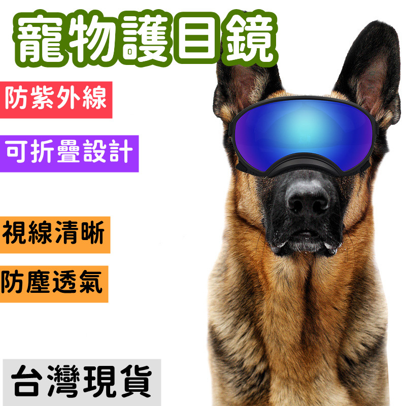 Anlorr安羅爾 寵物眼鏡 狗狗護目鏡 寵物用品 中大型犬墨鏡 戰術軍犬寵物護目鏡 防紫外線折疊設計 戶外寵物運動眼鏡