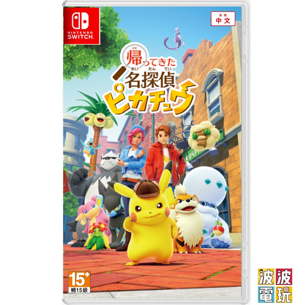 任天堂 Switch《名偵探皮卡丘 閃電回歸》 中文版【波波電玩】