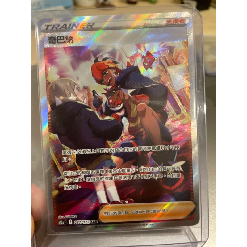 奇巴納sar 寶可夢卡牌 ptcg