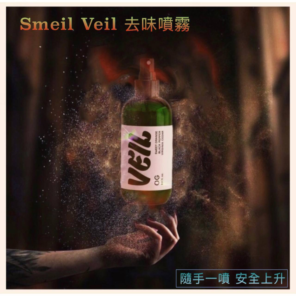 二手菸過濾 煙霧濾淨 去味噴霧 Smell Veil 美國原裝 消除異味 絕佳幫手 smoke buddy 低調旅行