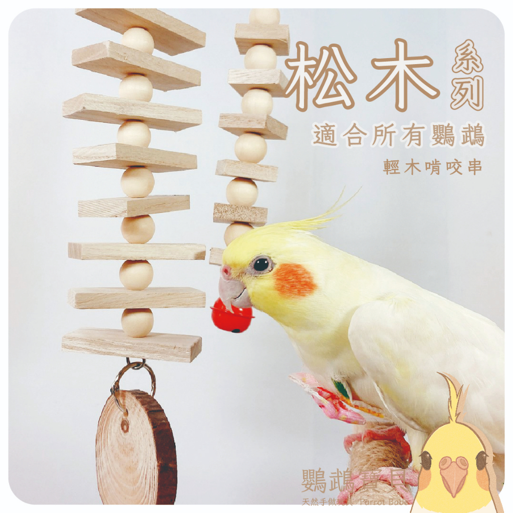 鸚鵡玩具 台灣製 鸚鵡啃咬串 鳥玩具 鸚鵡用品 天然原木 小太洋 虎皮 小鸚 橫班 玄鳳 牡丹 和尚 凱克 太陽 折衷