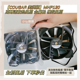 🔥全新現貨🔥美洲獅Cougar MHP 120 高性能12CM散熱器風扇-無光風扇/電腦散熱器/機箱風扇/機殼風扇