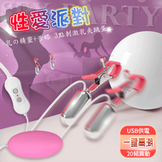 玩愛 Sex party 性愛派對 ‧ 乳の精靈+跳蛋 3點刺激20段變頻電動Mimi型雙乳夾跳蛋 USB直插供電款