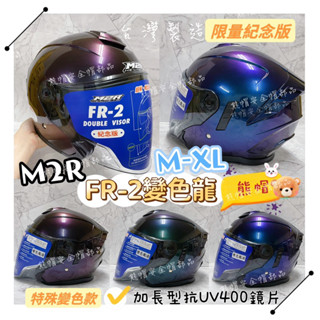 熊帽✔️附發票✔️M2R變色龍✨安全帽 FR-2紀念版 內墨鏡安全帽FR-2內墨鏡 雙鏡片 M2R安全帽3/4罩安全帽