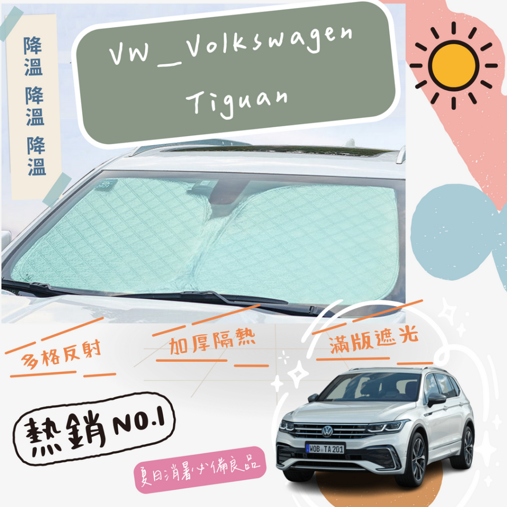 VW Volkswagen 福斯 Tiguan 專用 前擋 加厚 滿版 遮陽板 隔熱板