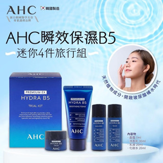 正韓現貨韓國製 AHC 瞬效保濕B5迷你四件旅行組