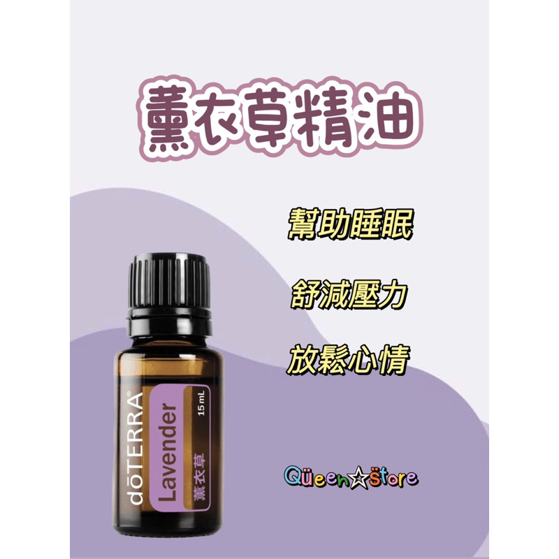 doterra 多特瑞 15ml 薰衣草精油 代購 全新正品公司貨