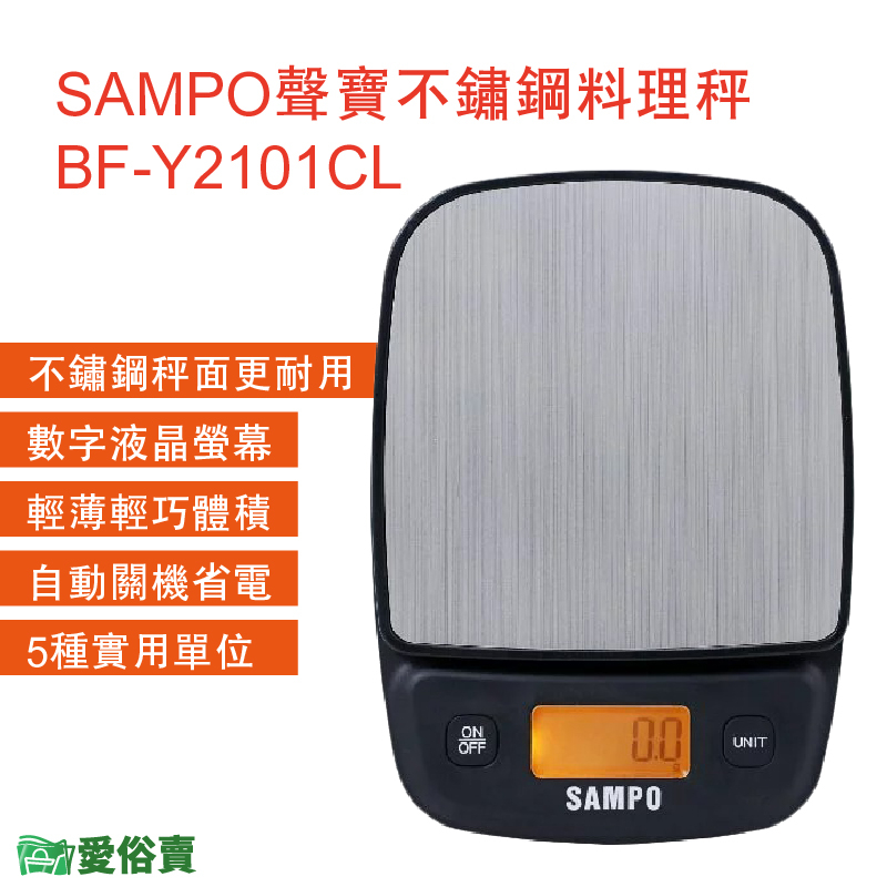 愛俗賣 SAMPO聲寶不鏽鋼料理秤BF-Y2101CL 電子磅秤 迷你秤 電子秤 中藥秤 廚房烘焙秤 食物秤 電子臺秤