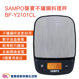 SAMPO聲寶不鏽鋼料理秤BF-Y2101CL 電子磅秤 迷你秤 電子秤 中藥秤 廚房烘焙秤 食物秤 電子臺秤