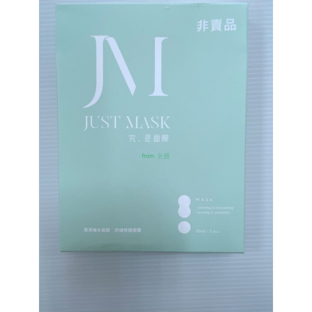 宏碁Just MasK面膜 潤澤補水面膜+舒緩修護面膜 30mlX3 (1盒3入)