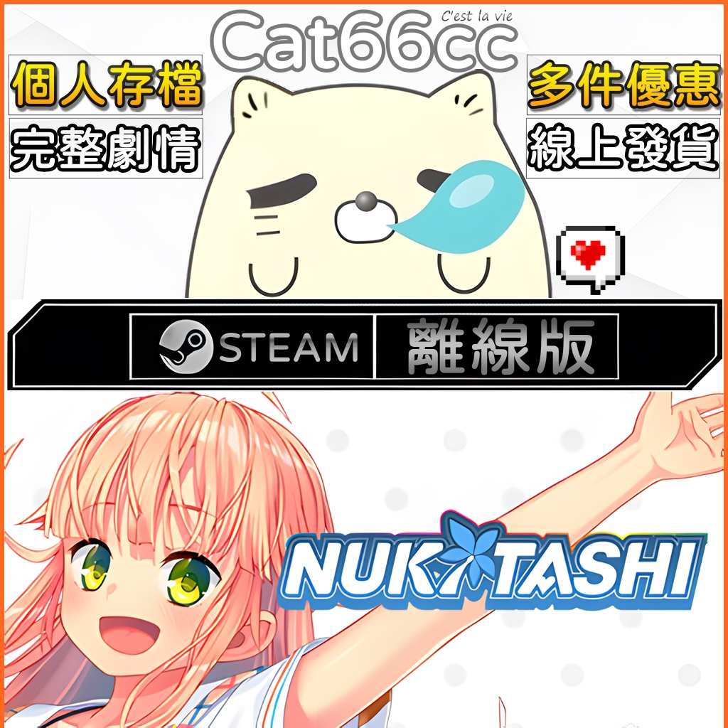 NUKITASHI STEAM離線 PC正版