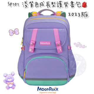 現貨🎉帝安諾 實體店面✨ - 夢樂 MoonRock SP101 淺紫色成長型護脊書包 2023版 兒童護脊書包