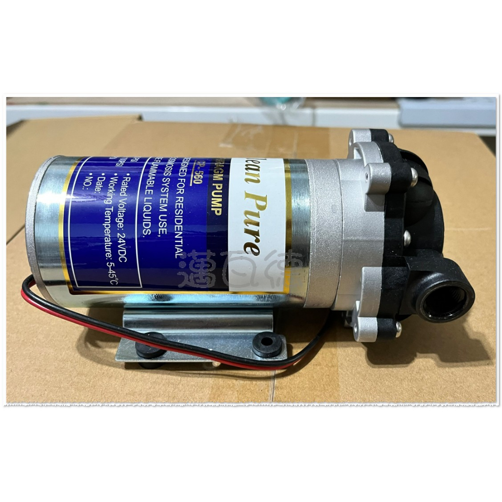 【邁瓦德】台製CP-560 RO馬達，適用一般500G-600G家用直輸RO機.需搭配 DC24V/5A 120W變壓器