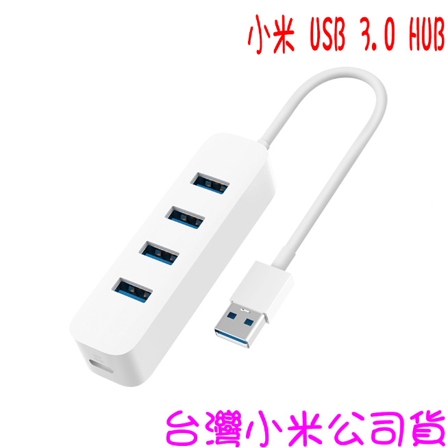 ★開發票 快速出貨★小米 USB 3.0 HUB ★台灣小米公司貨★