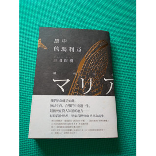 風中的瑪利亞 百田尚樹著