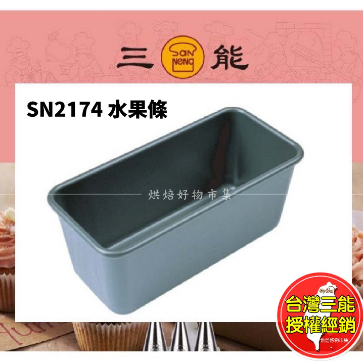 水果條 磅蛋糕 雙面 不沾 三能 SN2174 迷你 土司模 水果條 蛋糕 模具 模 烘焙 麵包 點心 吐司 水果 台灣