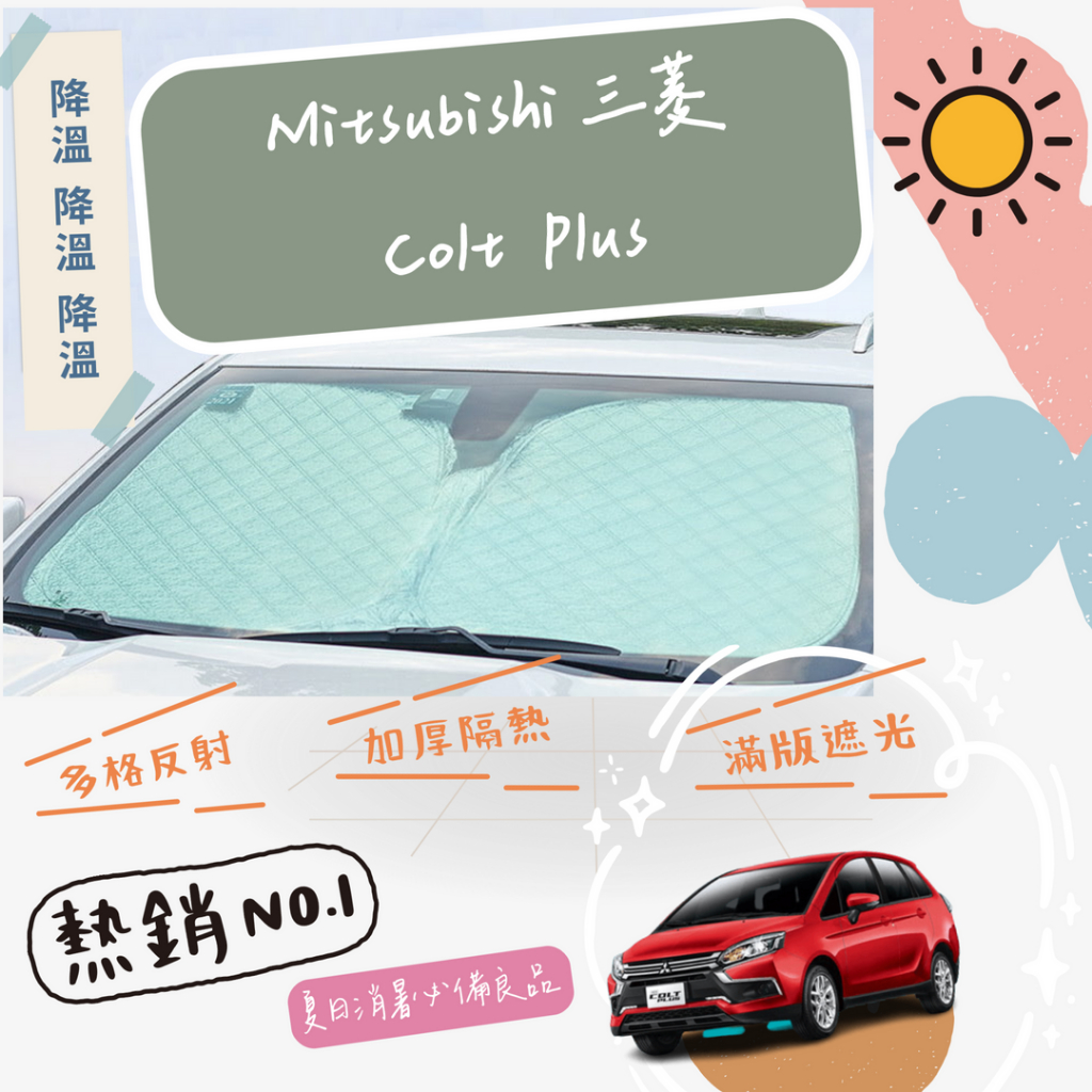 Mitsubishi 三菱 Colt Plus 專用 前擋 加厚 滿版 遮陽板 隔熱板