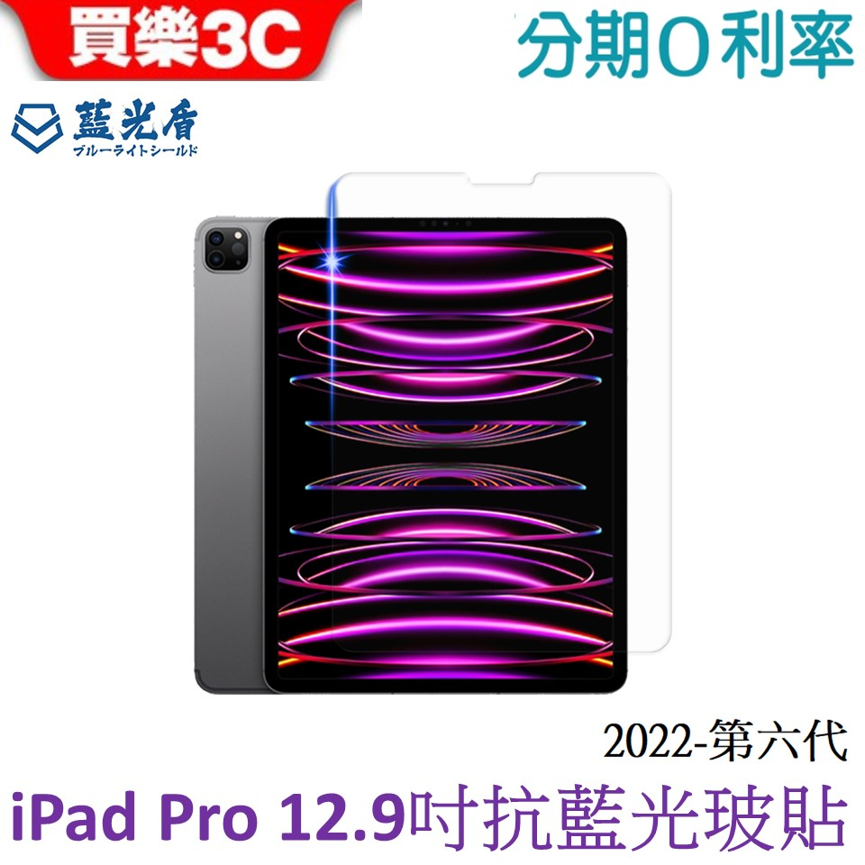 藍光盾 Apple iPad Pro 12.9吋平板第6代2022 抗藍光高透玻璃保護貼