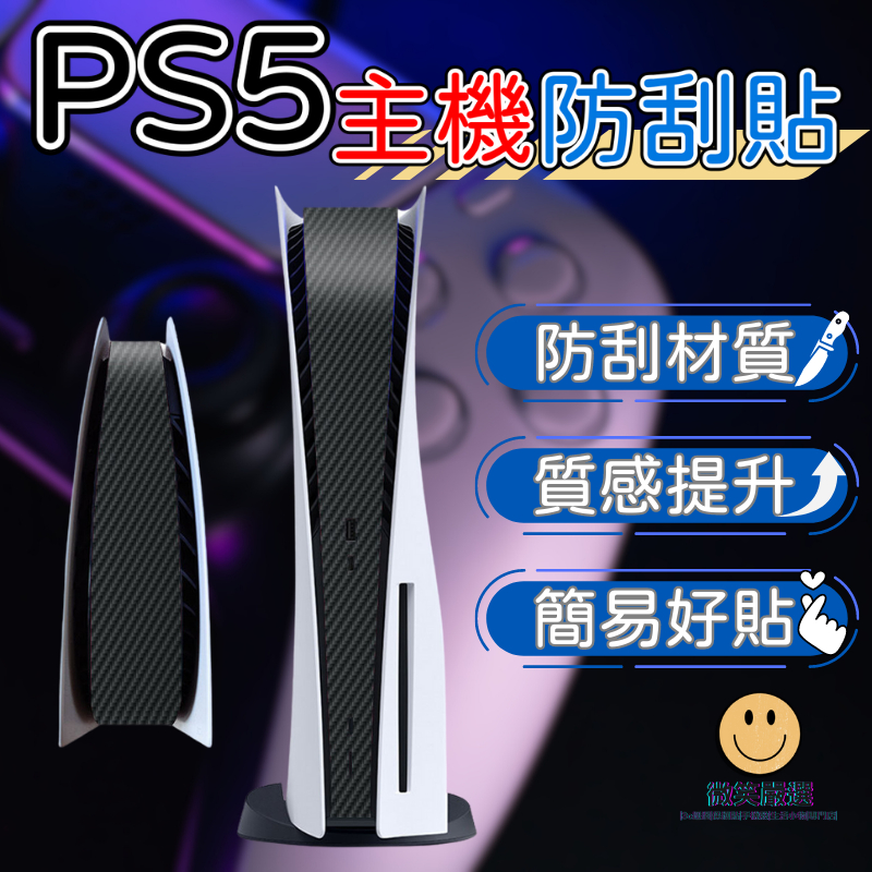 PS5 主機 專用 主機保護貼 防刮貼 光碟版 數位版 防塵 防潑水 防髒污 保護膜 配件 教學影片 輕鬆貼