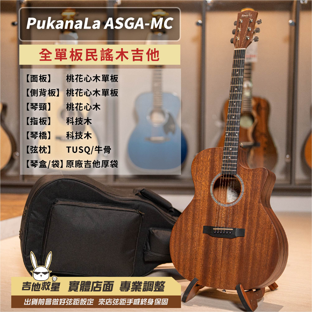 專業調整 快速出貨！Pukanala PG-ASGA MC 全單板民謠木吉他 高CP值 白懂推薦！