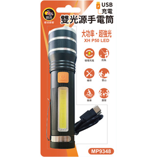 【明沛】《MP9348》USB充電雙光源手電筒 大功率/超強光 循環充電/維修/騎車/釣魚/登山/露營