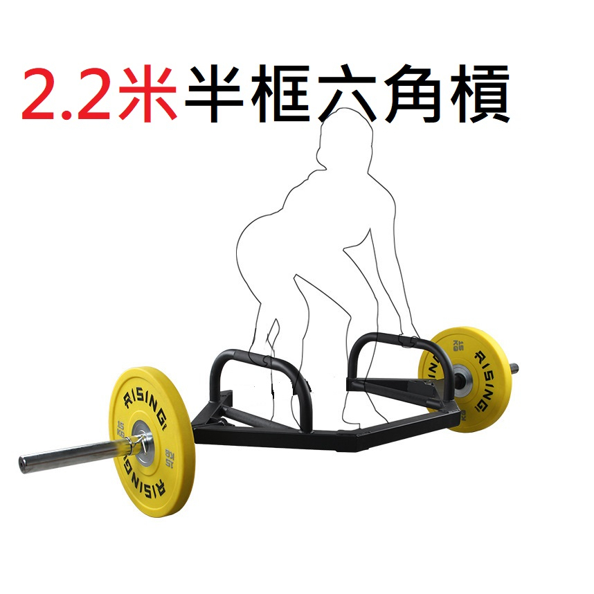 2.2米 六角槓 農夫槓 硬舉槓 長槓 水牛槓