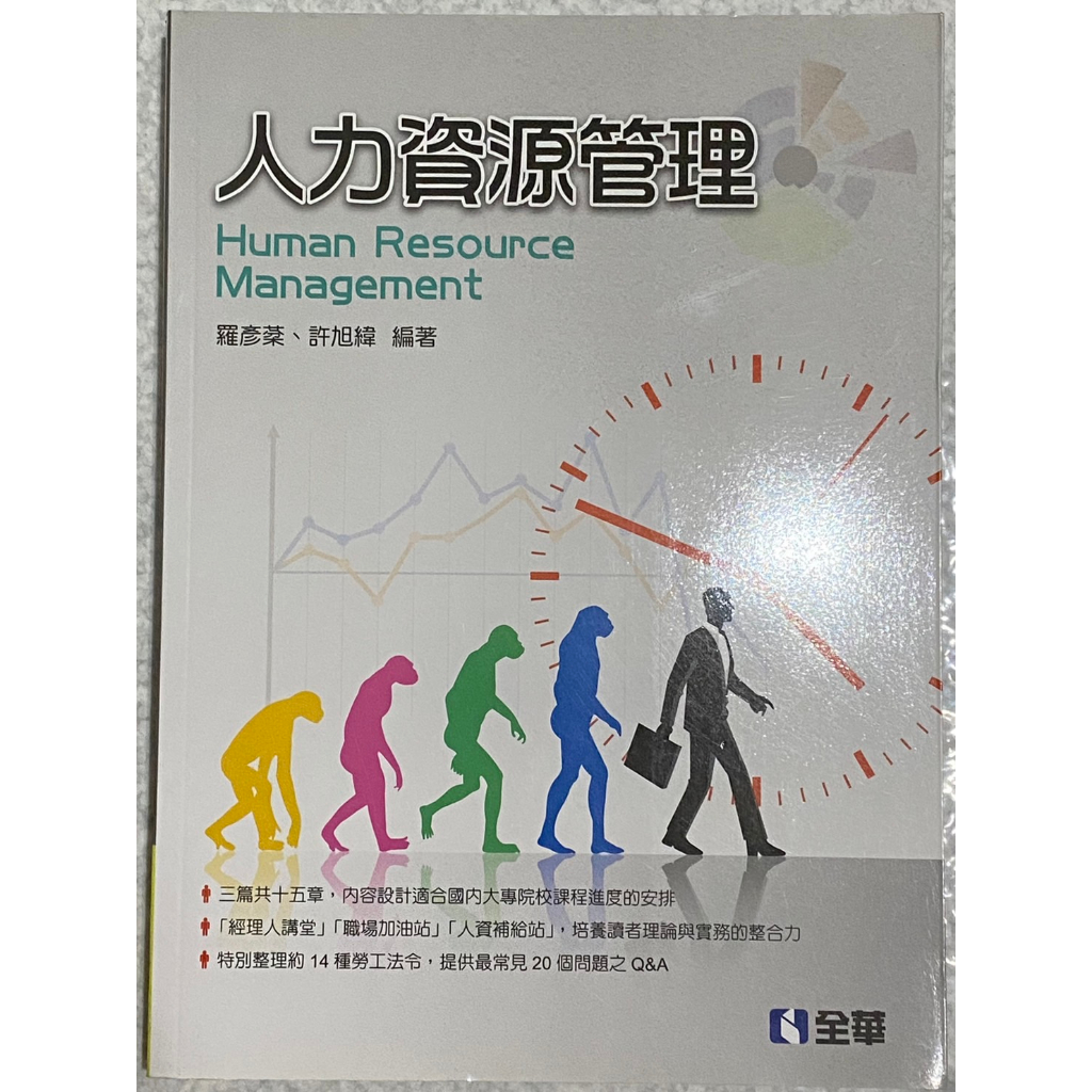 【全新庫存出清】人力資源管理 羅彥棻、許旭緯 2014年 全華