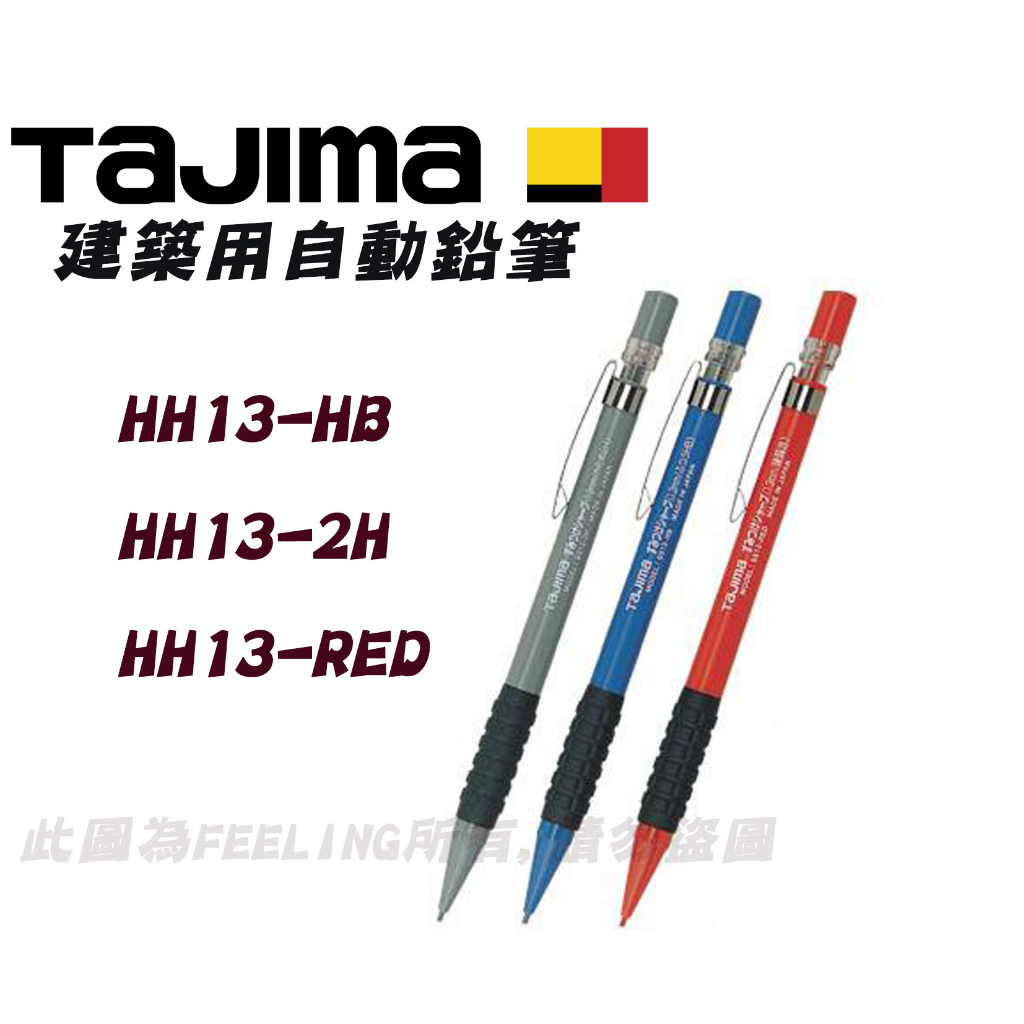 TAJIMA田島 SS13-HB/SS13-2H/SS13-RED 建築用自動鉛筆/替芯1.3mm
