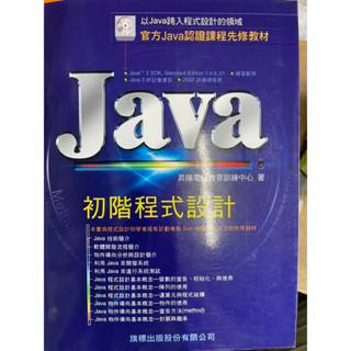 Java 初階程式設計（91年）昇陽電腦股份有限公司 旗標出版