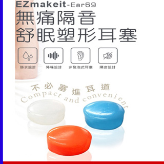 章魚哥3C 聽不到打鼾聲 無痛隔音舒眠塑形耳塞 Ezmakeit-Ear69 隔音耳塞 防噪耳塞 防水耳塞 睡覺耳塞