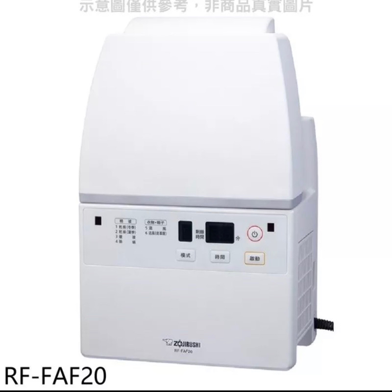 市面最低價全新象印多功能智慧烘乾機 RF-FAF20