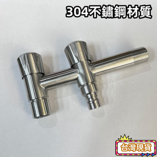 臺灣現貨當天出貨304不鏽鋼加長T型雙T型洗衣機拖把池水龍頭多功能4分快開水嘴角閥