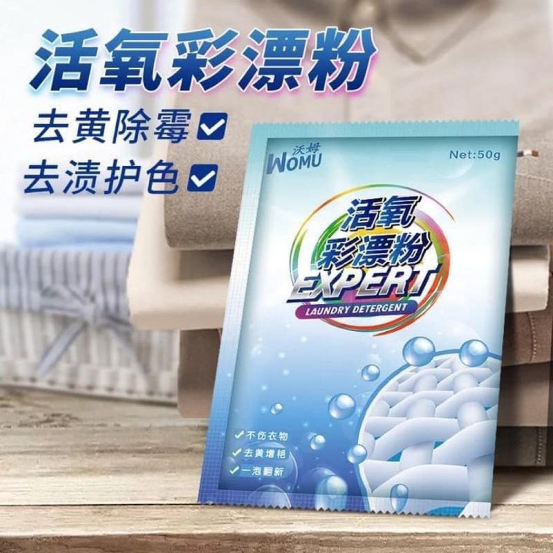 活氧彩漂洗衣粉 （50克）（1組10包）