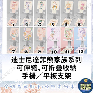 🐳吱吱小舖✨迪士尼達菲熊家族系列卡通圖案手機架/平板支架 可伸縮可折疊收納 手機支架