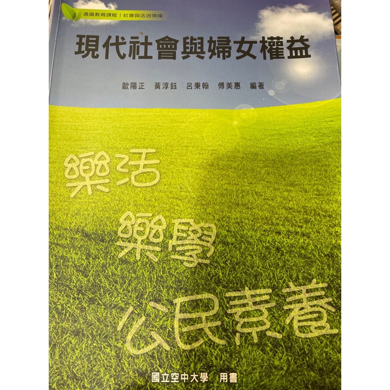 現代社會與婦女權益（空大用書）