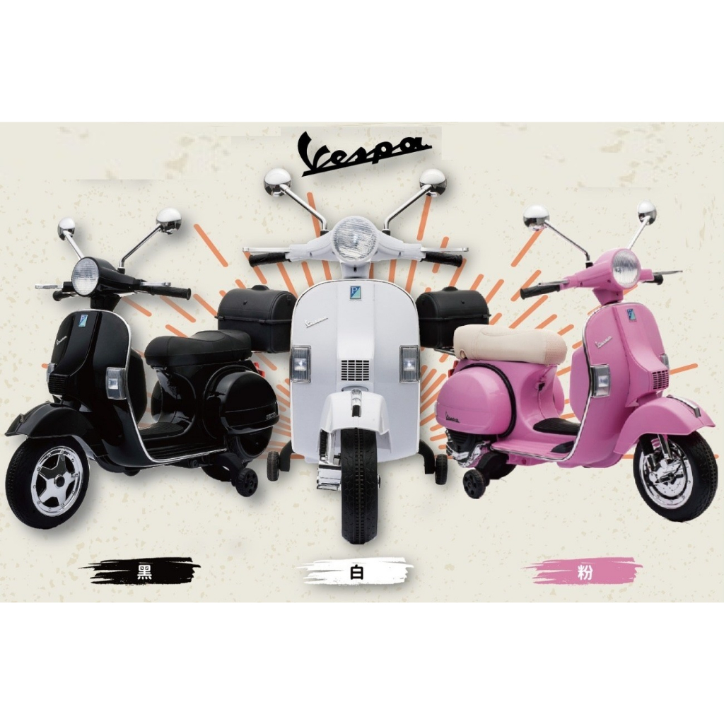 偉士牌 Vespa 義大利兒童超跑電動速克達騎乘電動機車電動摩托車 px150 羅馬假期 電池 電瓶 充電器 充電線插頭