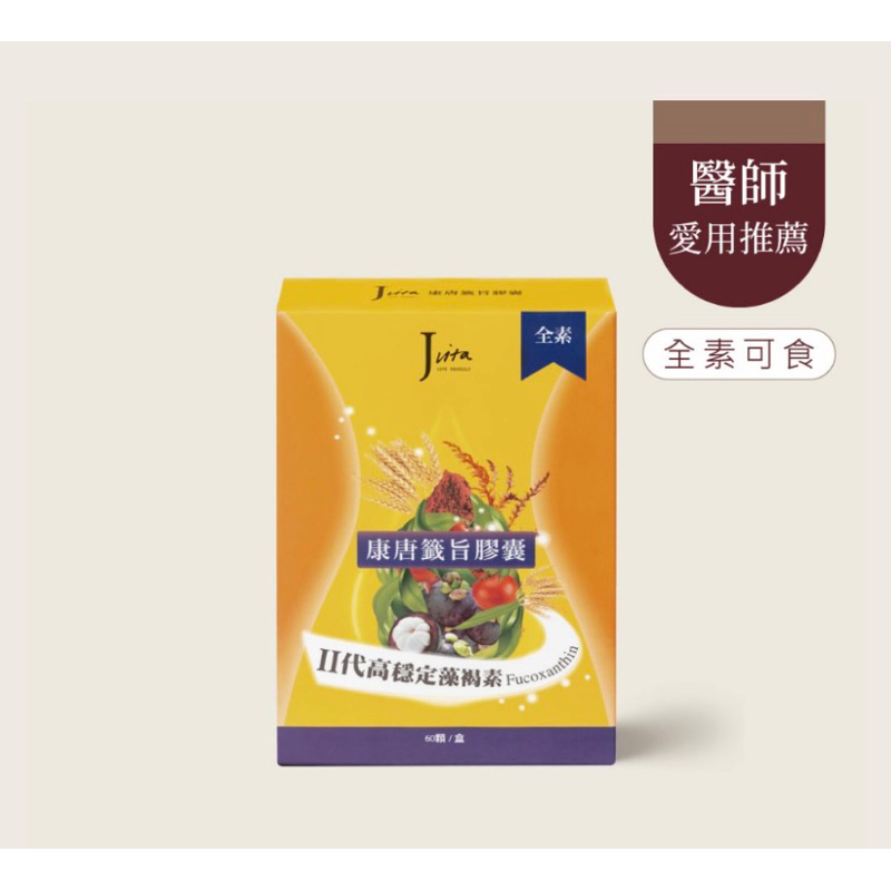 （全新含膜）《jvita潔薇塔》康唐籤旨膠囊/二代高穩定褐藻素60入