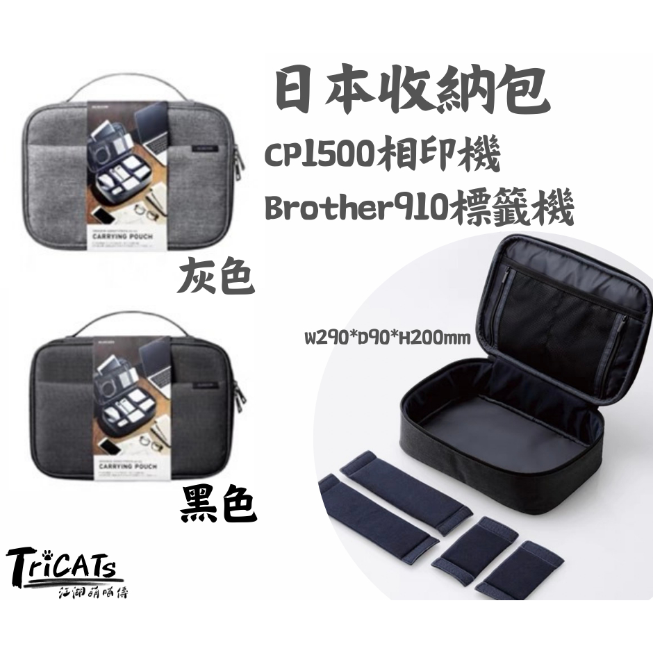 (現貨)影片 日本 Canon CP1500相印機 Brother標籤機 收納包 化妝包 線材包 電腦包