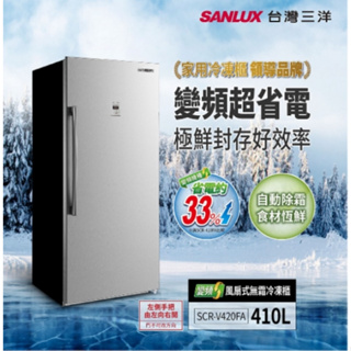 【SANLUX台灣三洋】SCR-V420FA 410公升 無霜變頻冷凍櫃